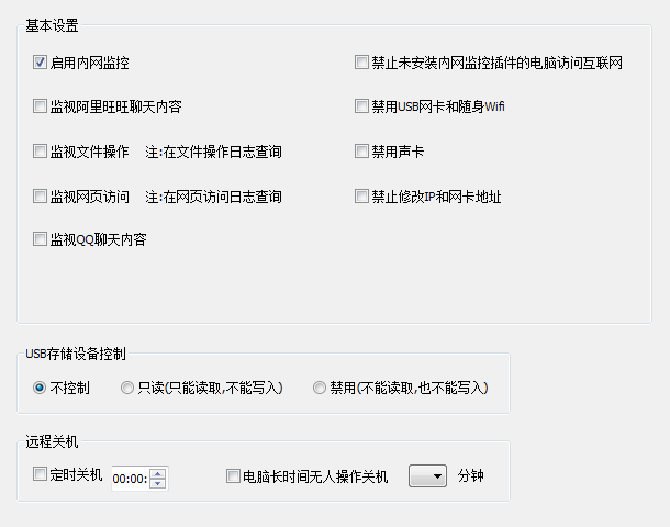 監(jiān)視聊天內(nèi)容,管理U盤,禁用隨身WIFI,定時關機